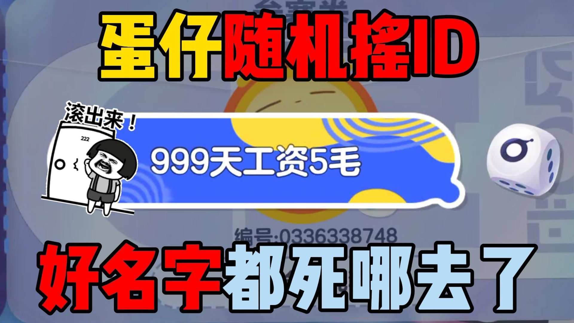 蛋仔派对:蛋仔随机摇ID!好名字都死哪去了?游戏解说