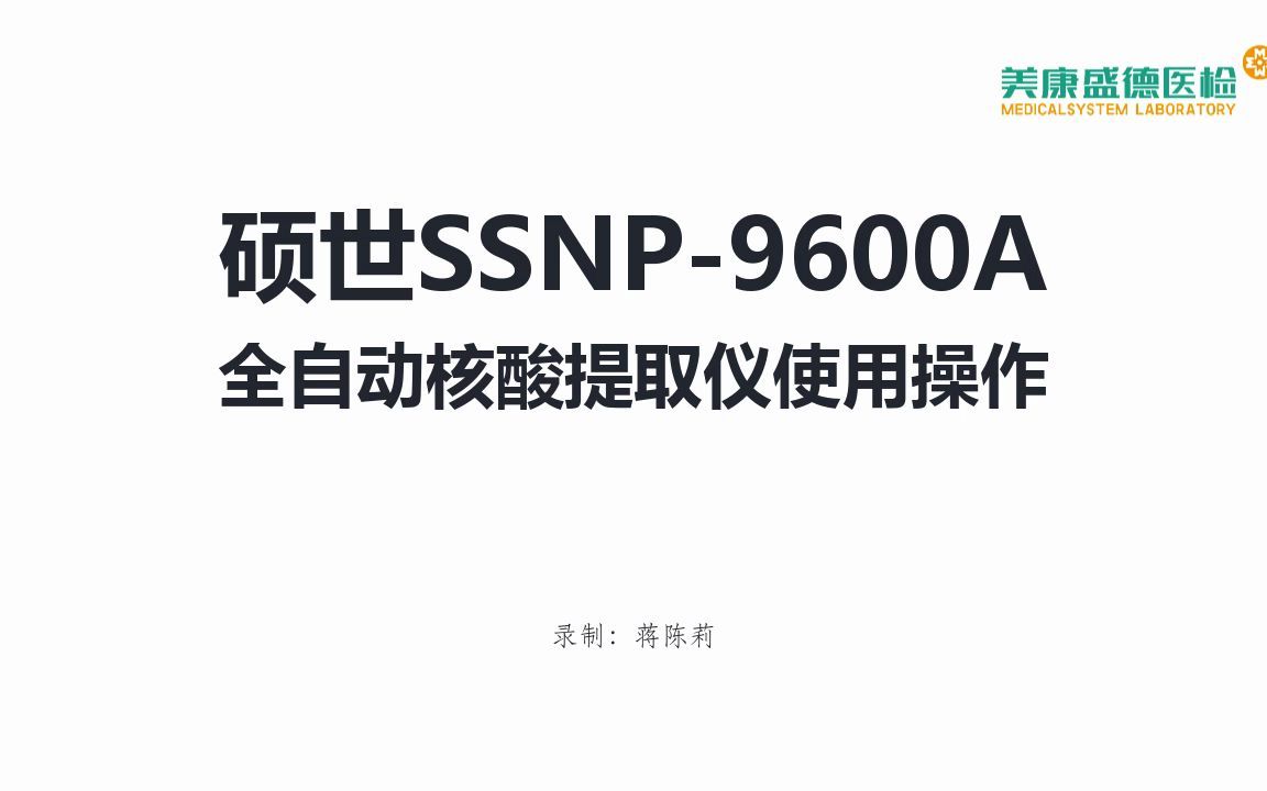 硕世SSNP9600A全自动核酸提取仪使用操作哔哩哔哩bilibili