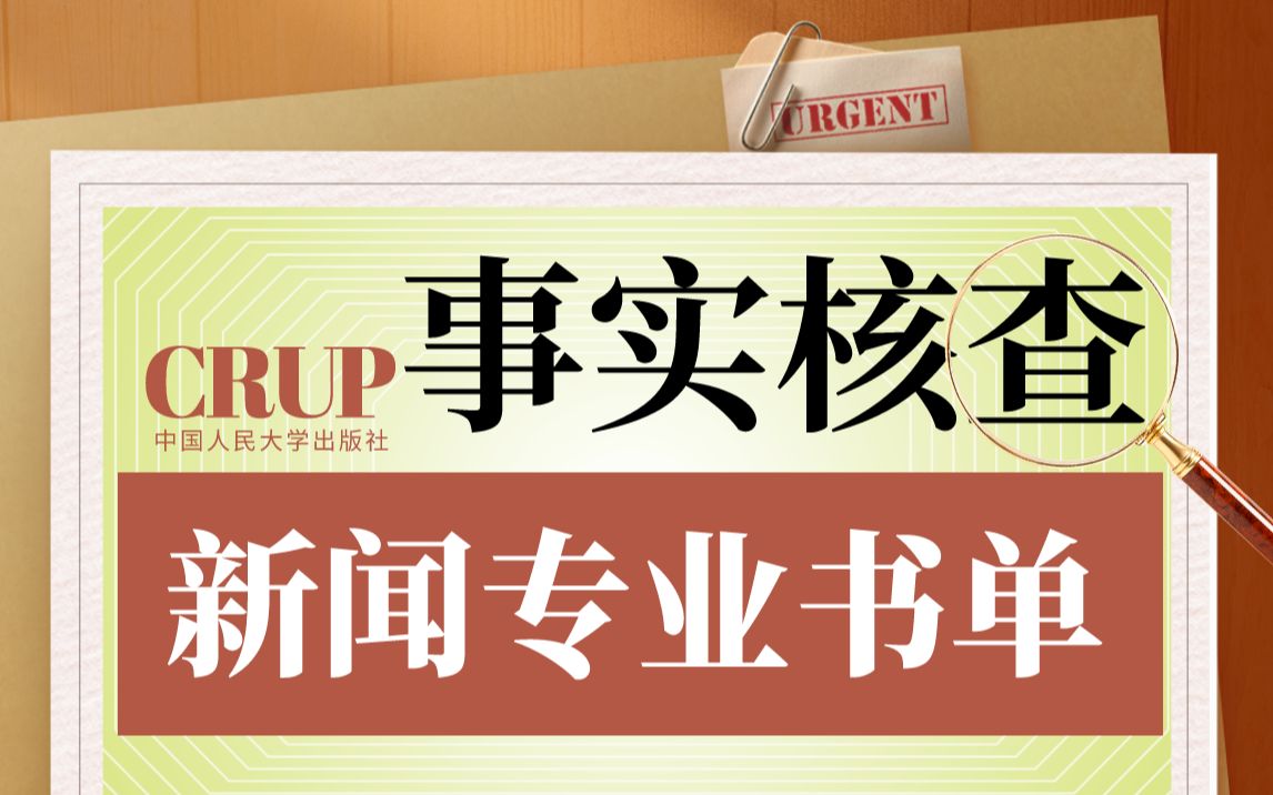 读懂新闻“事实核查”,你需要这几本书哔哩哔哩bilibili