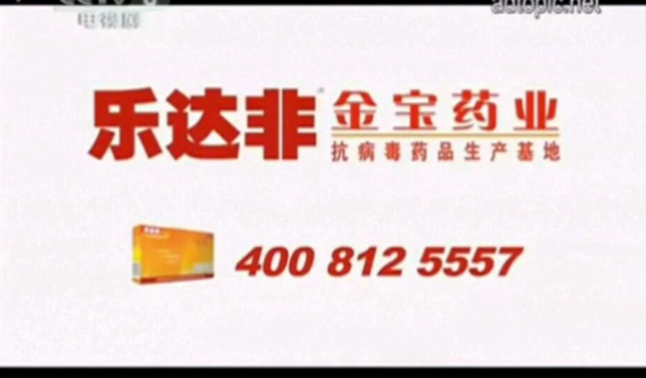 【中国大陆广告】乐达非热毒平颗粒2011年(自信篇)15秒(代言人:齐秦)哔哩哔哩bilibili