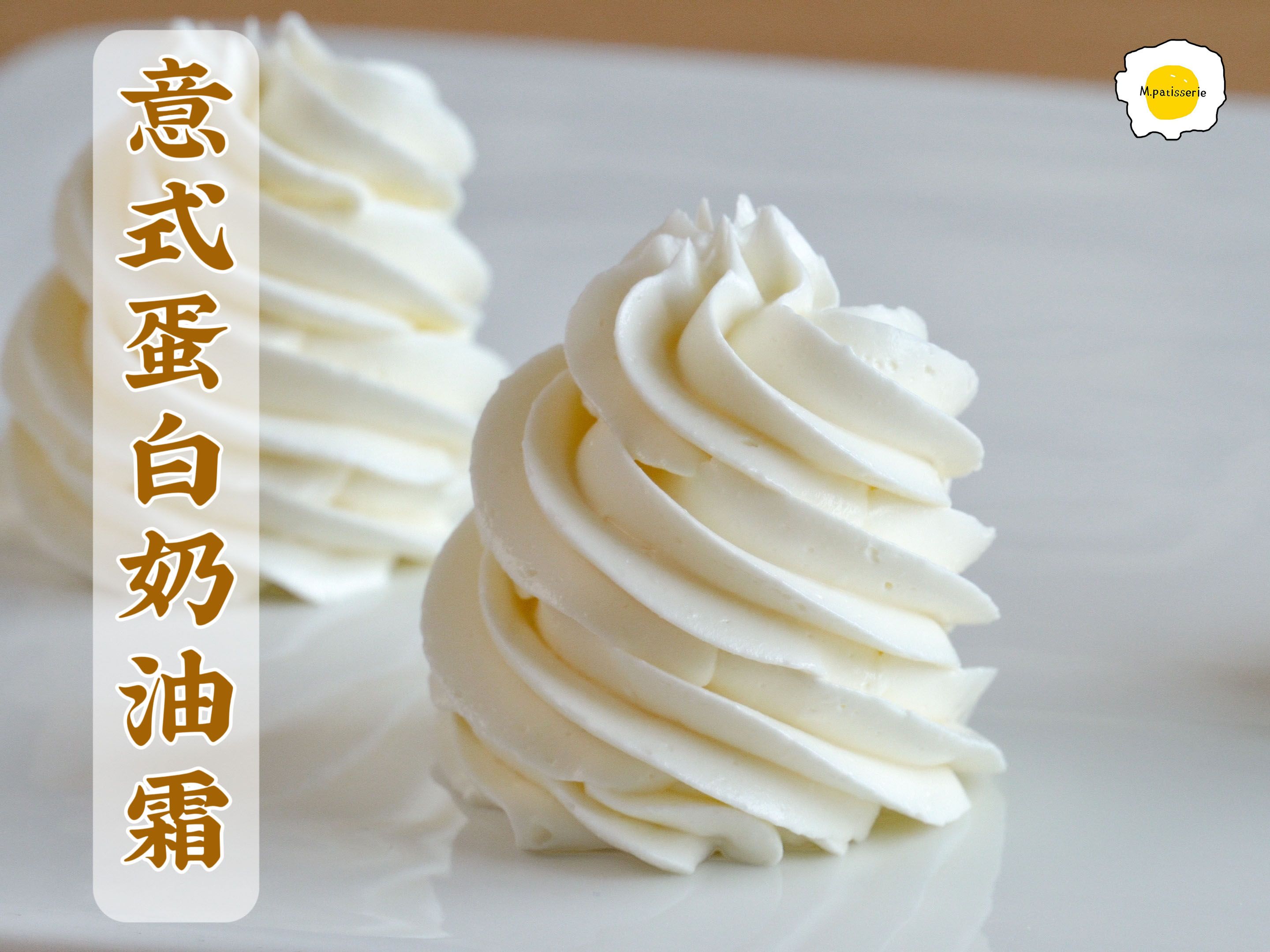 详解白脱奶油老式硬奶油第四弹,意式蛋白奶油霜