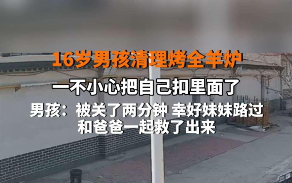 1月29日 #河北唐山 16岁男孩收拾烤全羊炉子,不小心把自己扣进去了… “被关了两分钟,幸好妹妹路过,和爸爸一起救了出来”. #意不意外哔哩哔哩...