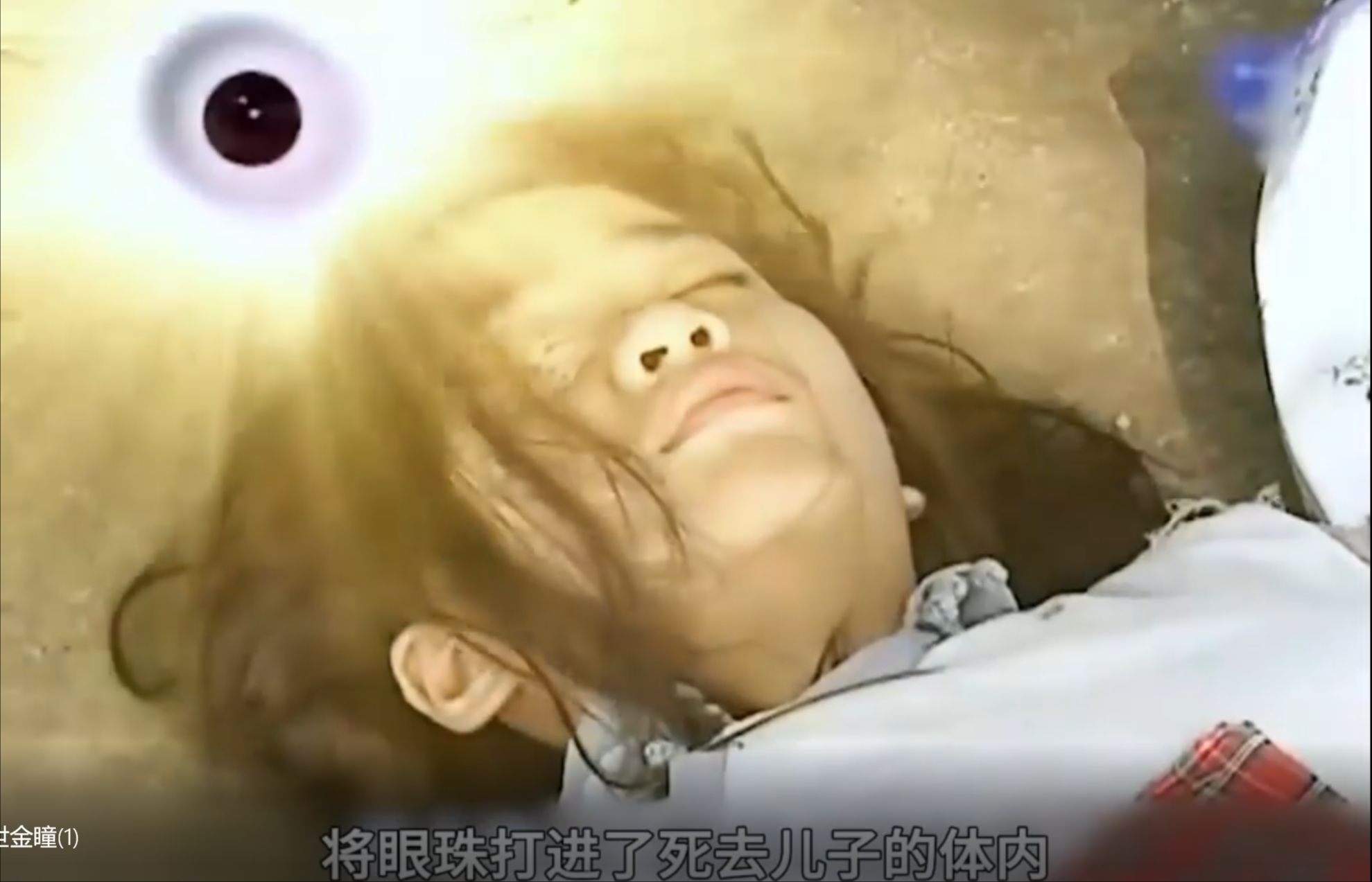 母亲用力挖掉自己的眼珠子,随后让土地公施法,将眼珠打进来死去儿子的
