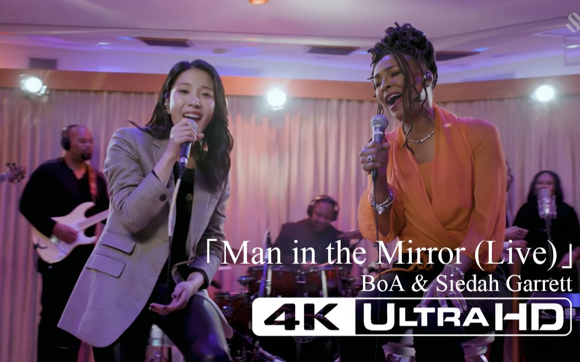 [图]【AI修复·4K收藏版】BoA & Siedah Garrett - Man in the Mirror (Michael Jackson Cover)