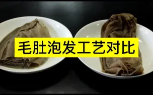 Download Video: 火锅食材经销商不可不知的毛肚泡发方式，现在火锅店更青睐于生物酶嫩脆过的毛肚哦