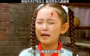 下载视频: 爸爸天天刁难女儿，最终把女儿逼崩溃