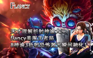 Descargar video: 【FLANCY】8神谕3折射大头激光炮毁天灭地！天才理解不看必亏！flancy国服王者局