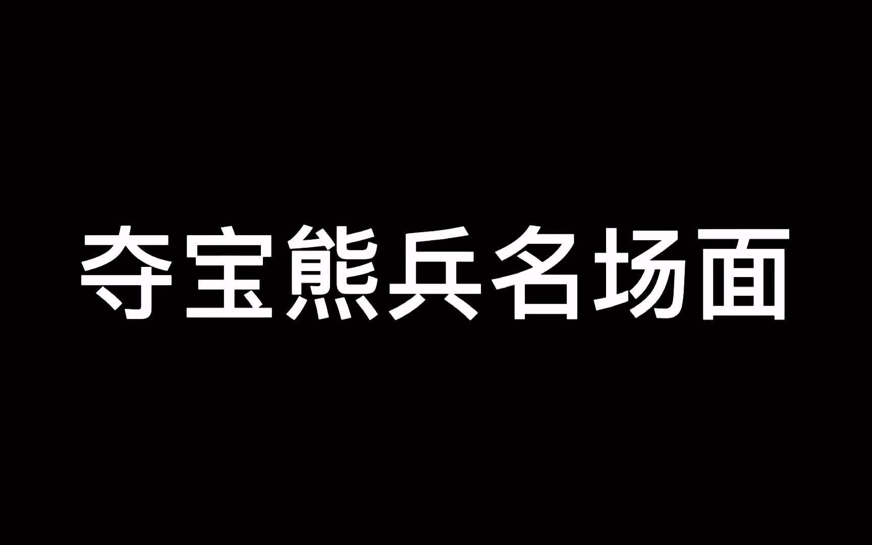 [图]夺宝熊兵名场面