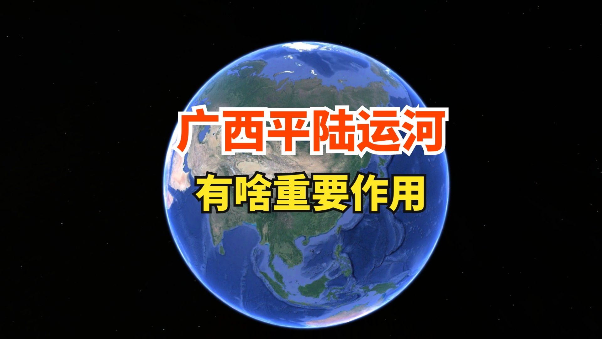 平陆运河在广西哪里?究竟有何作用?对哪些城市经济带动作用明显哔哩哔哩bilibili