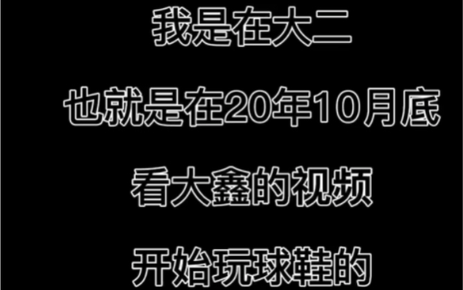 感谢球鞋给我人生带来第一桶金!哔哩哔哩bilibili