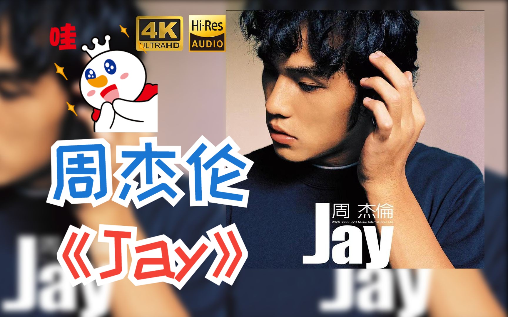 [图]【HR 24/48】周杰伦2000《Jay》专辑歌词版