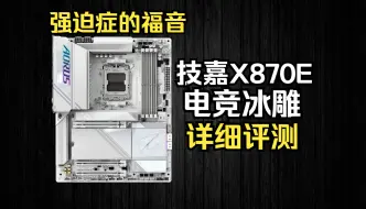 Download Video: AMD这一代“有点意思”，技嘉X870E电竞冰雕，详细评测，简直是强迫症的福音！