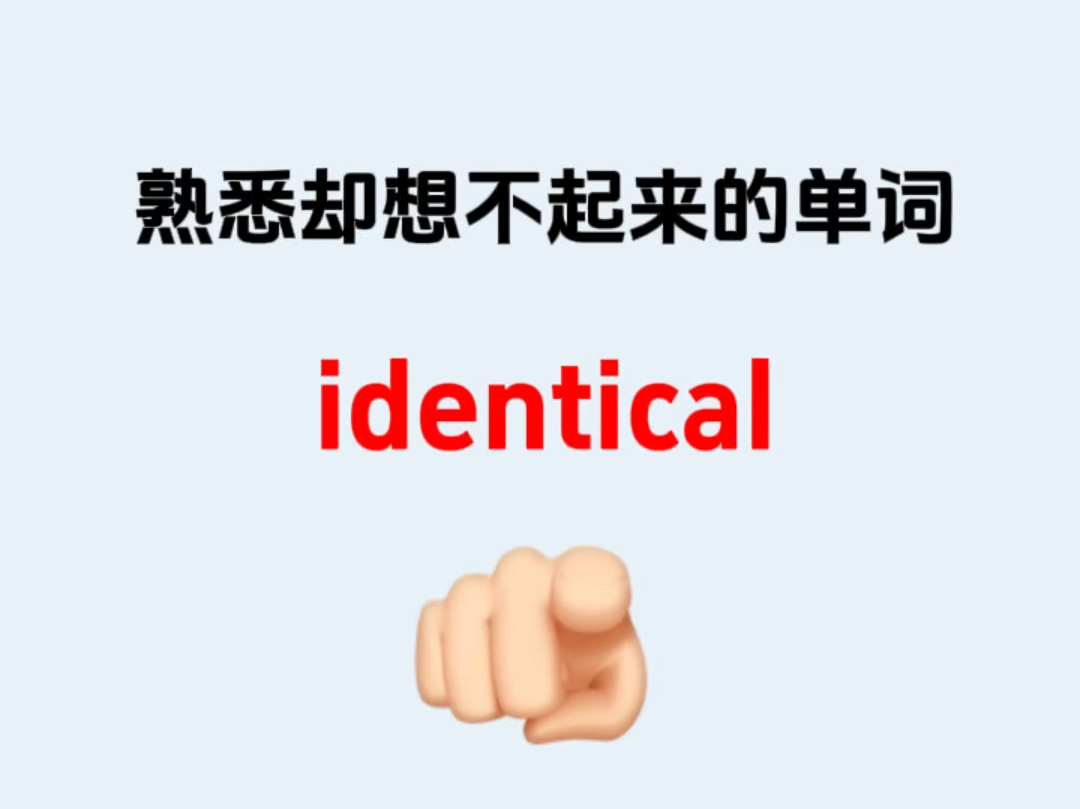 熟悉却想不起来的单词——“identical”哔哩哔哩bilibili