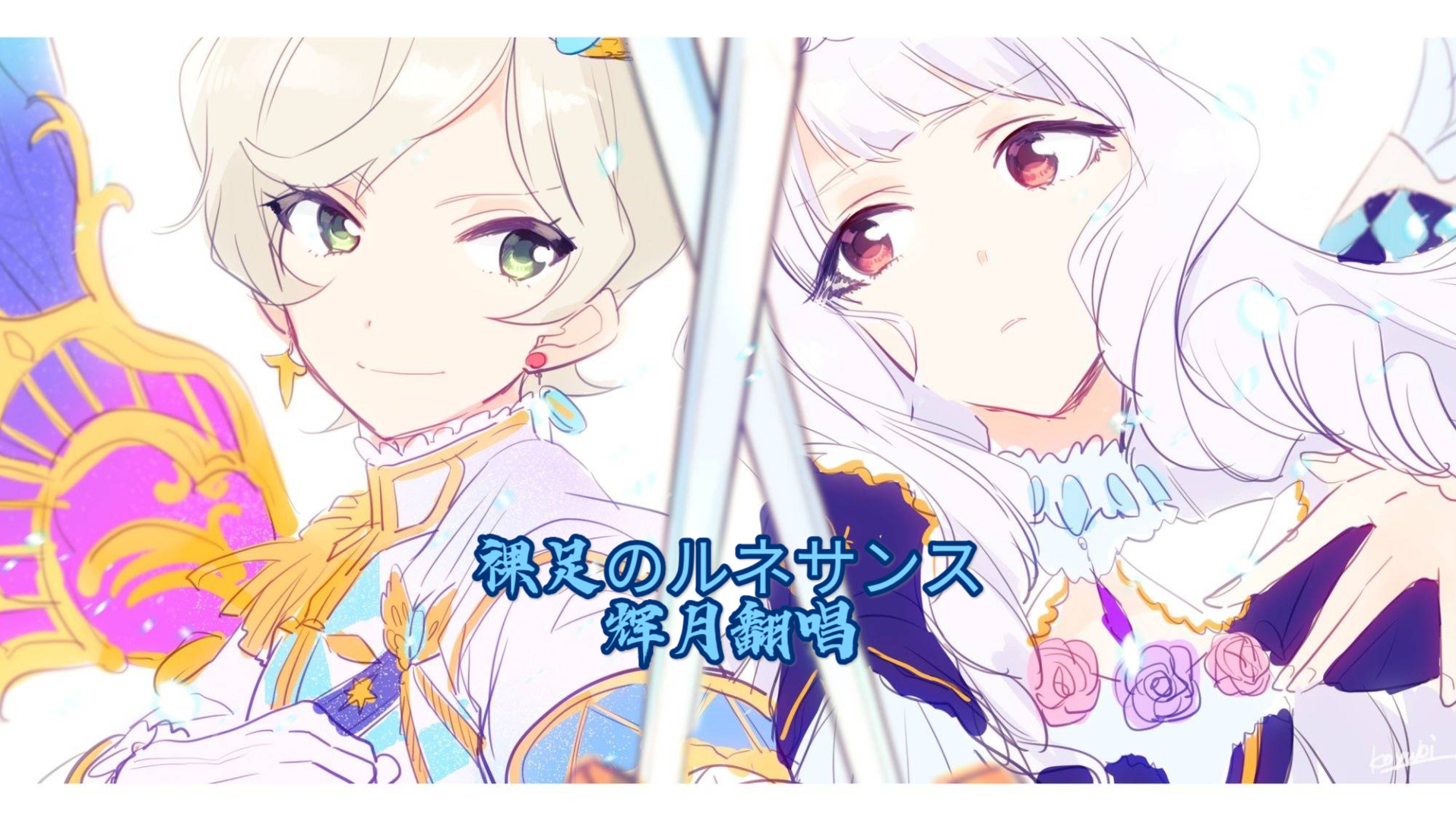 【辉月翻唱】骑咲礼ⅹ白银莉莉【裸足のルネサンス】_哔哩哔哩 (゜-゜