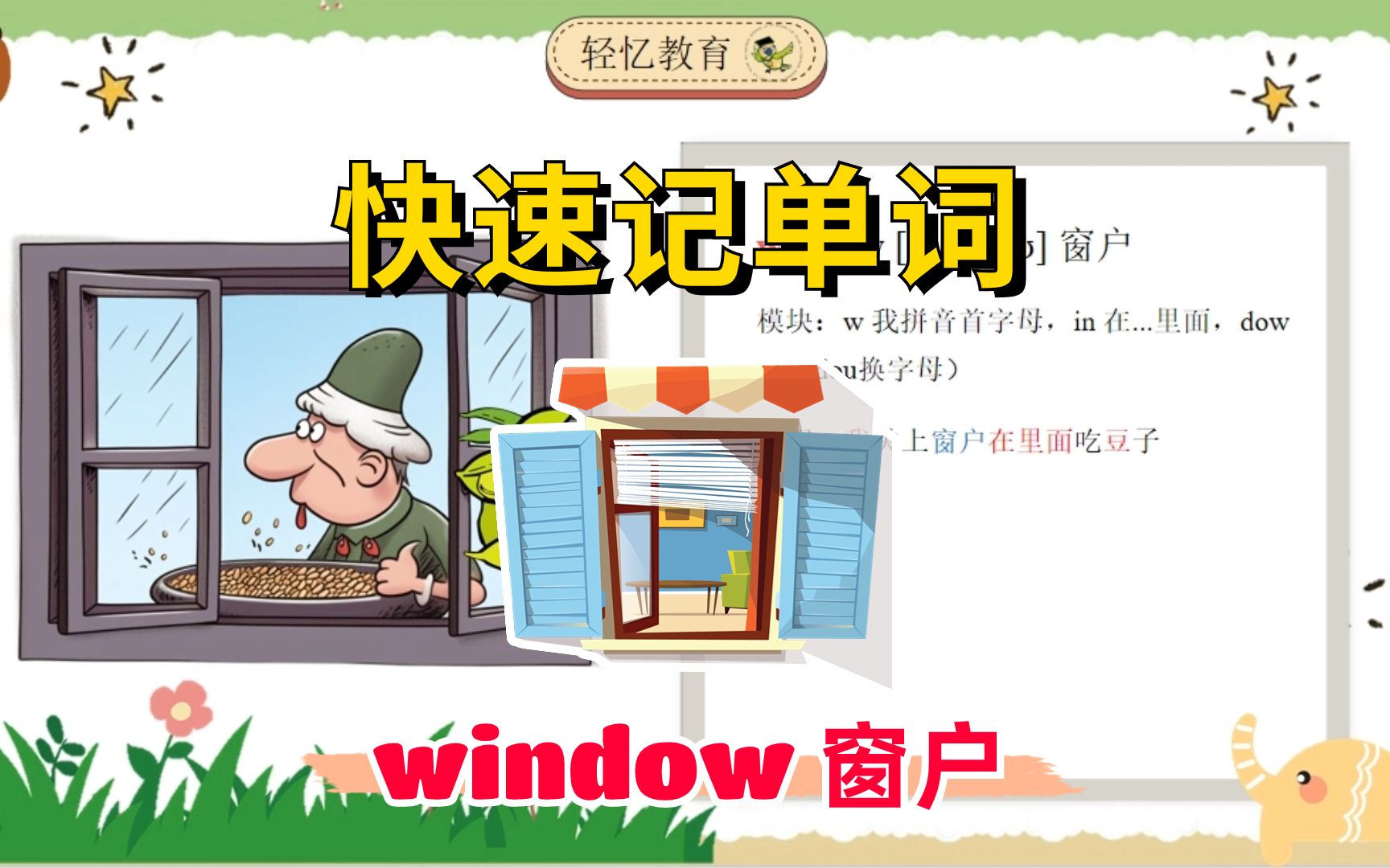 三年级英语单词怎么拼读?window单词快速记忆法,外研版英语跟读哔哩哔哩bilibili