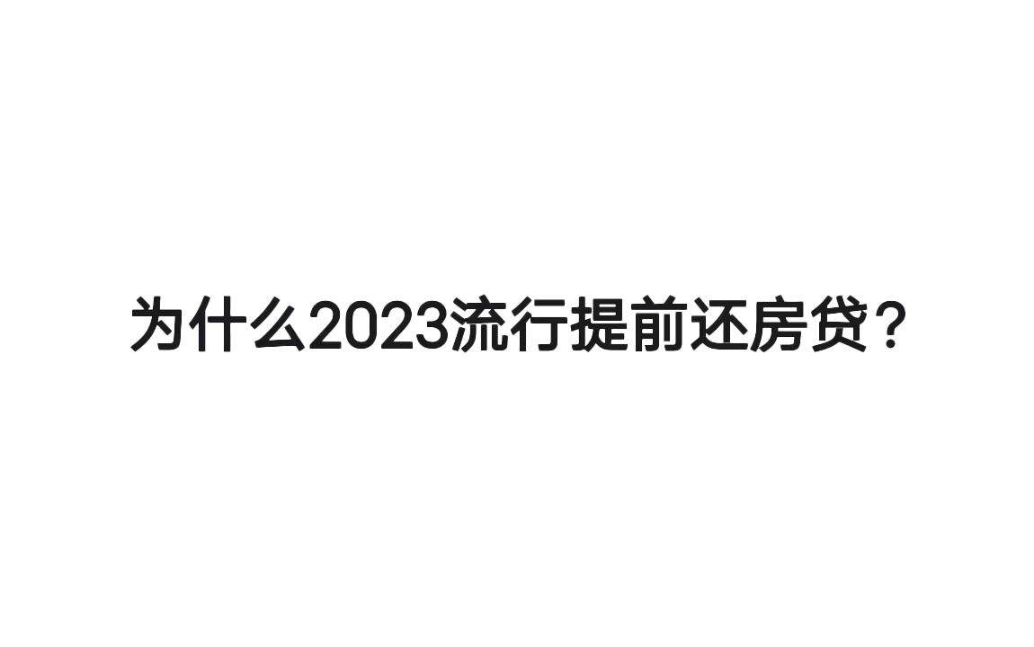 为什么2023流行提前还房贷?哔哩哔哩bilibili