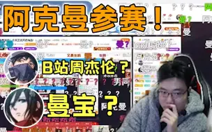 Скачать видео: 昨天芜湖歌友烩第一位选手阿克曼惊艳全场！弹幕：阿克曼你在干什么？