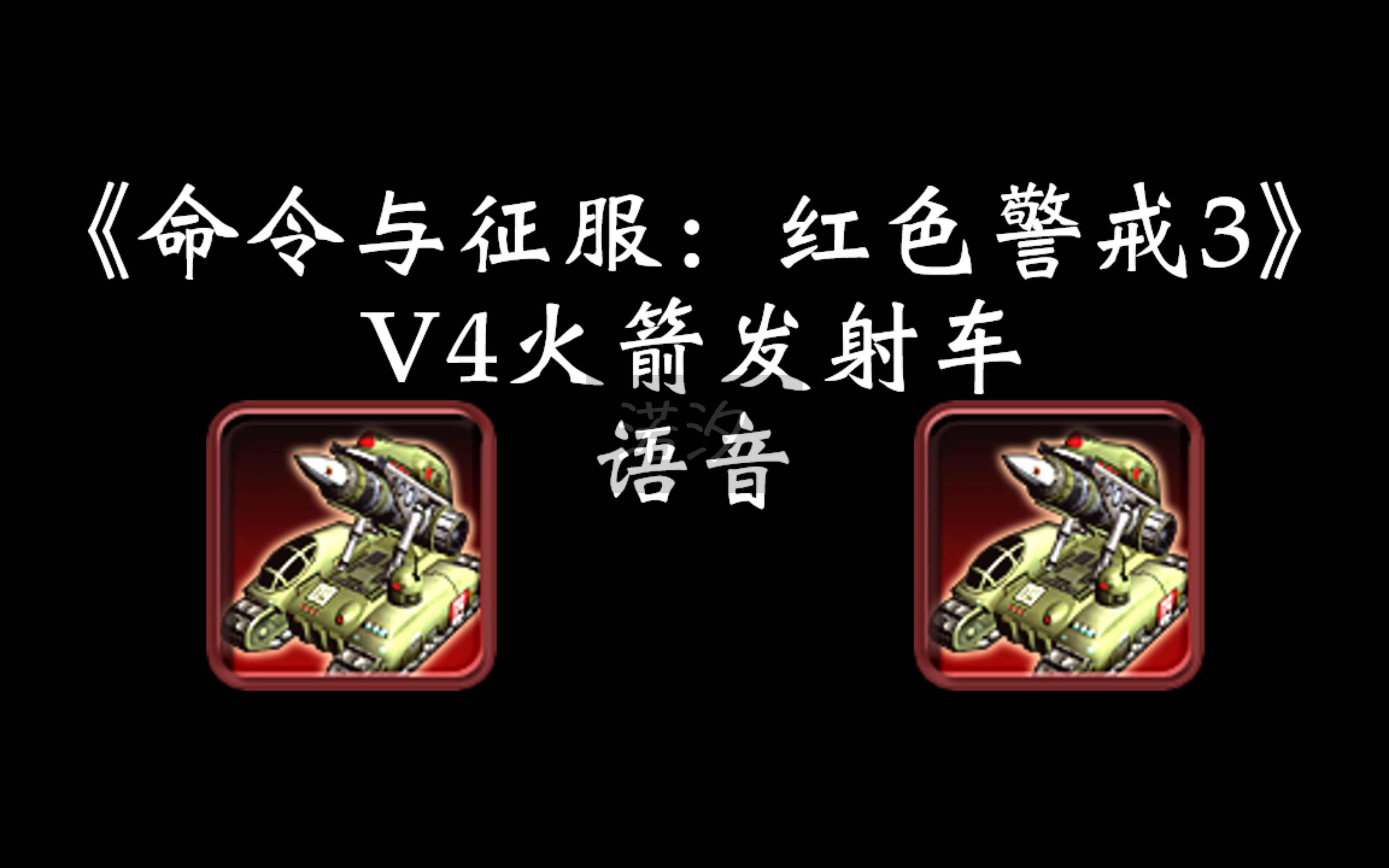 【命令与征服:红色警戒3】v4火箭发射车语音
