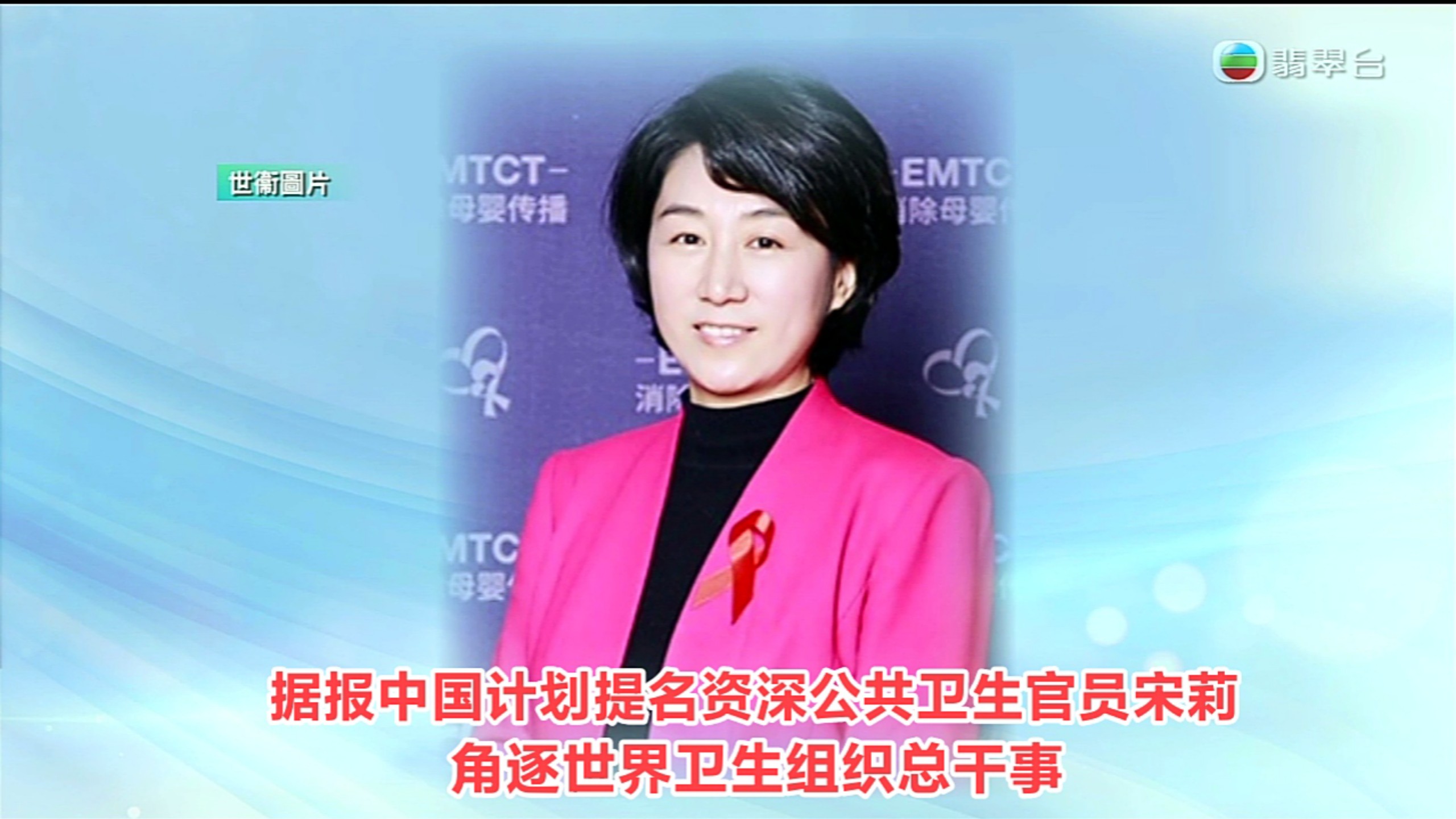 【TVB翡翠台】六点半新闻:据报中国计划提名资深公共卫生官员宋莉 角逐世界卫生组织总干事