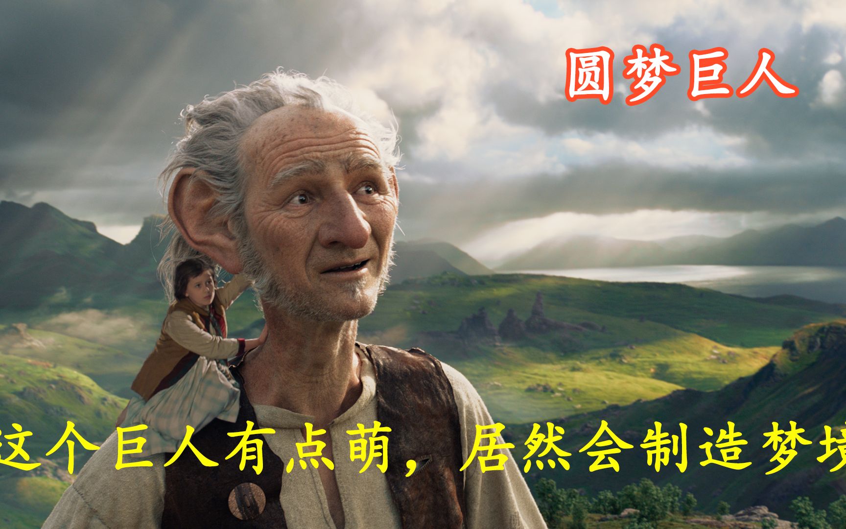 这个巨人有点萌居然会制造梦境电影圆梦巨人