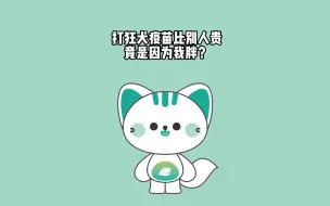 Tải video: 打狂犬疫苗比别人贵，居然是因为我比别人胖