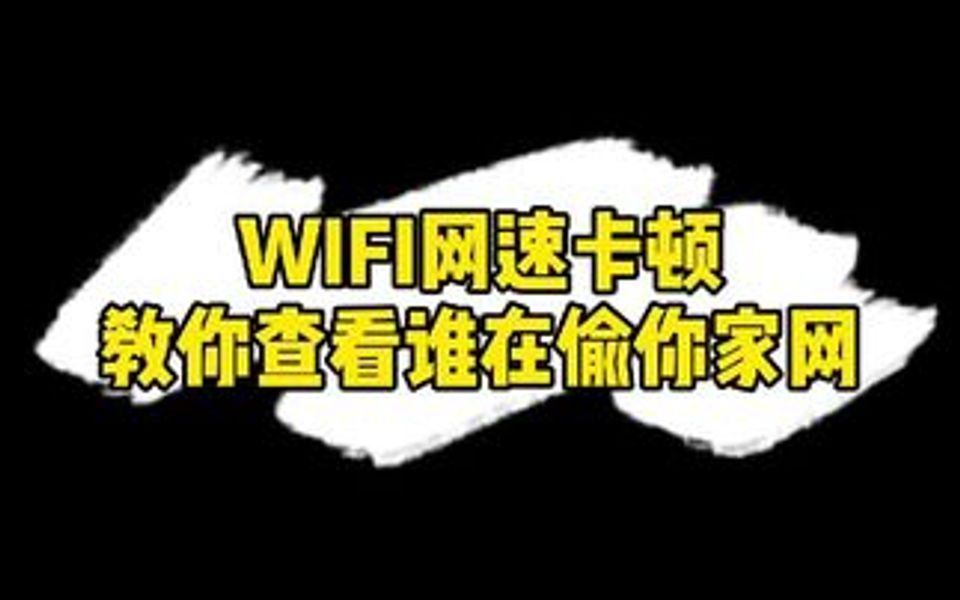 教你一招看看是哪个熊孩子在用你家无线网哔哩哔哩bilibili