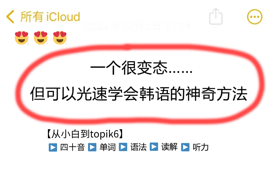 [图]一个很变态……但可以光速自学韩语到topik6的神奇方法！