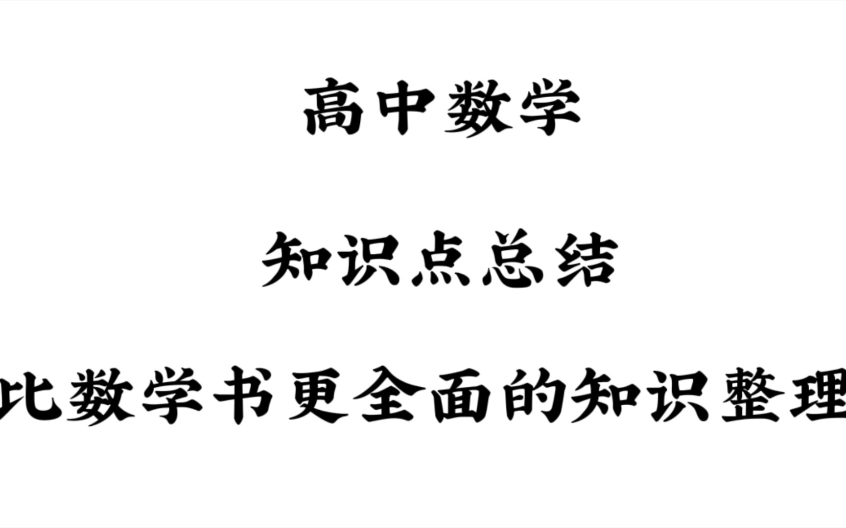 (高中数学学好数理化,走遍天下都不怕,学它学它学它!