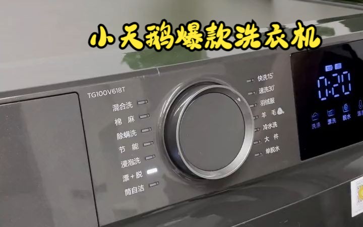 选洗衣机买它就够了,小天鹅v618t滚筒洗衣机!
