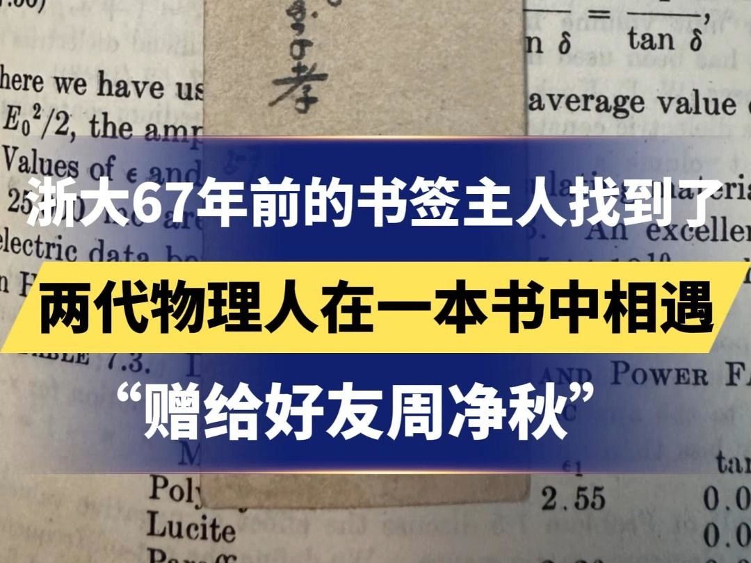 浙大67年前的书签主人找到了 两代物理人在一本书中相遇 “赠给好友周净秋”哔哩哔哩bilibili