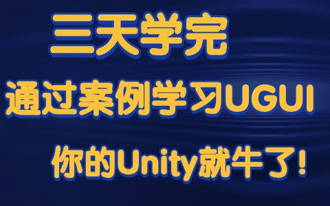 【siki学院】通过案例学习UGUI丨逼着自己学完你的Unity就出师了丨编程基础丨游戏开发丨Unity丨Unity3D丨U3D丨UGUI哔哩哔哩bilibili