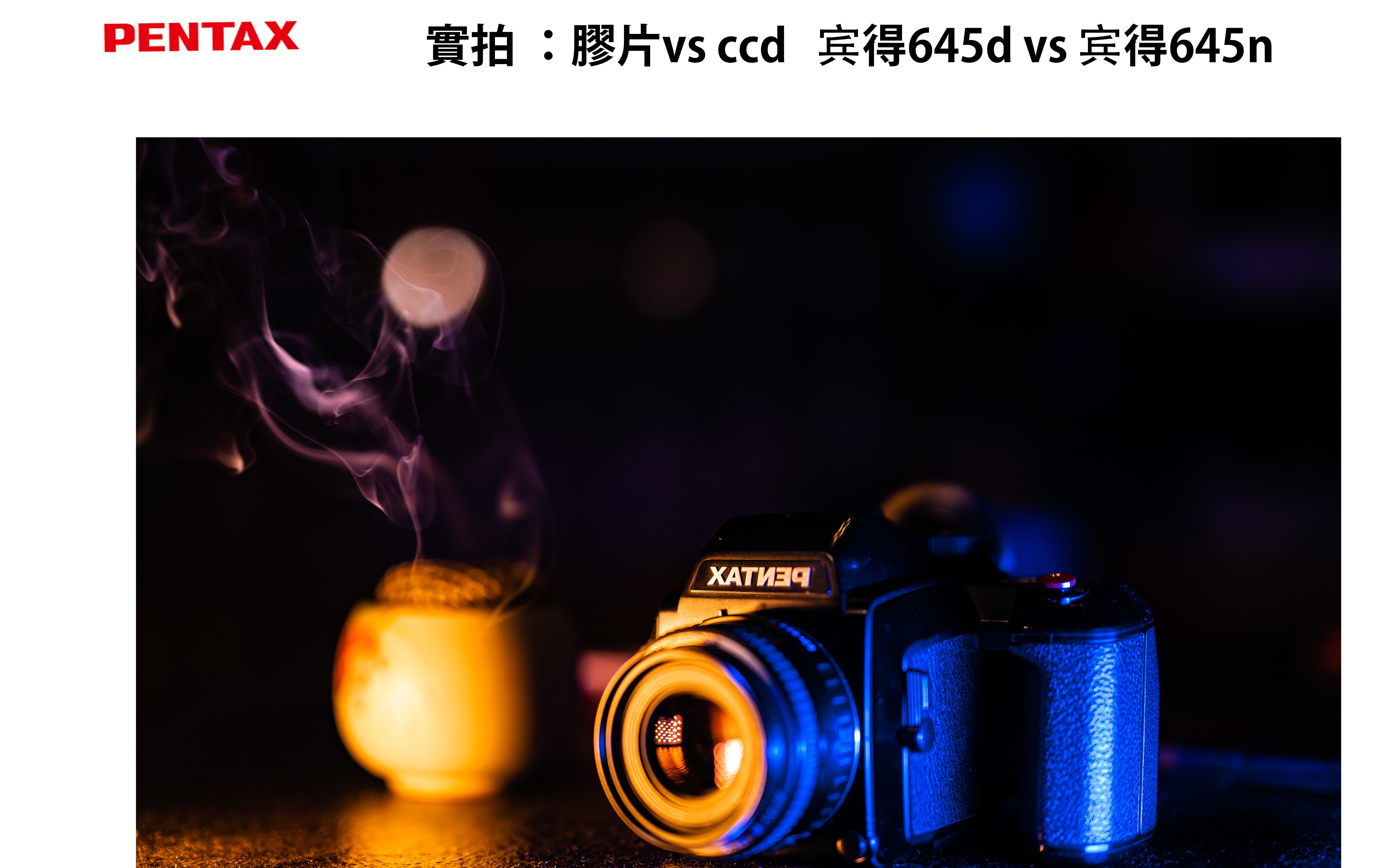 实拍 胶片vs ccd 闲聊下中画幅CCD 相机 宾得645d(ft 宾得645n)哔哩哔哩bilibili