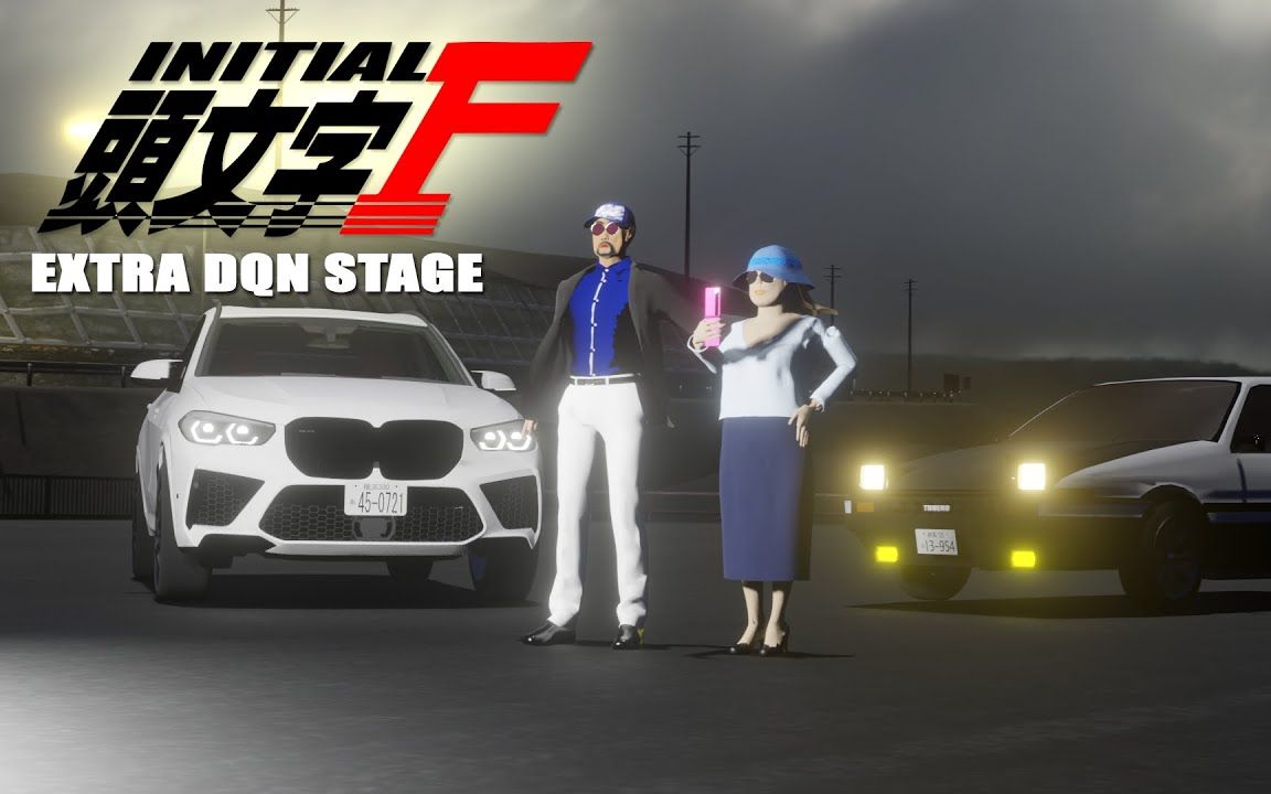 [图]【あおり運転】頭文字F Initial D (EXTRA DQN STAGE) SUPEREUROBEAT Vol.4545