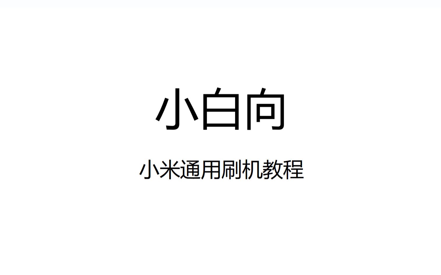 【纯干货】小白向!小米刷第三方Rom教程,零基础也能学会!哔哩哔哩bilibili