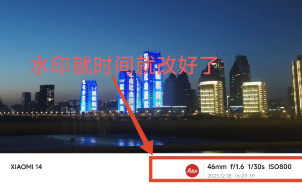 “查岗必备” 小米14徕卡水印怎么修改时间?哔哩哔哩bilibili