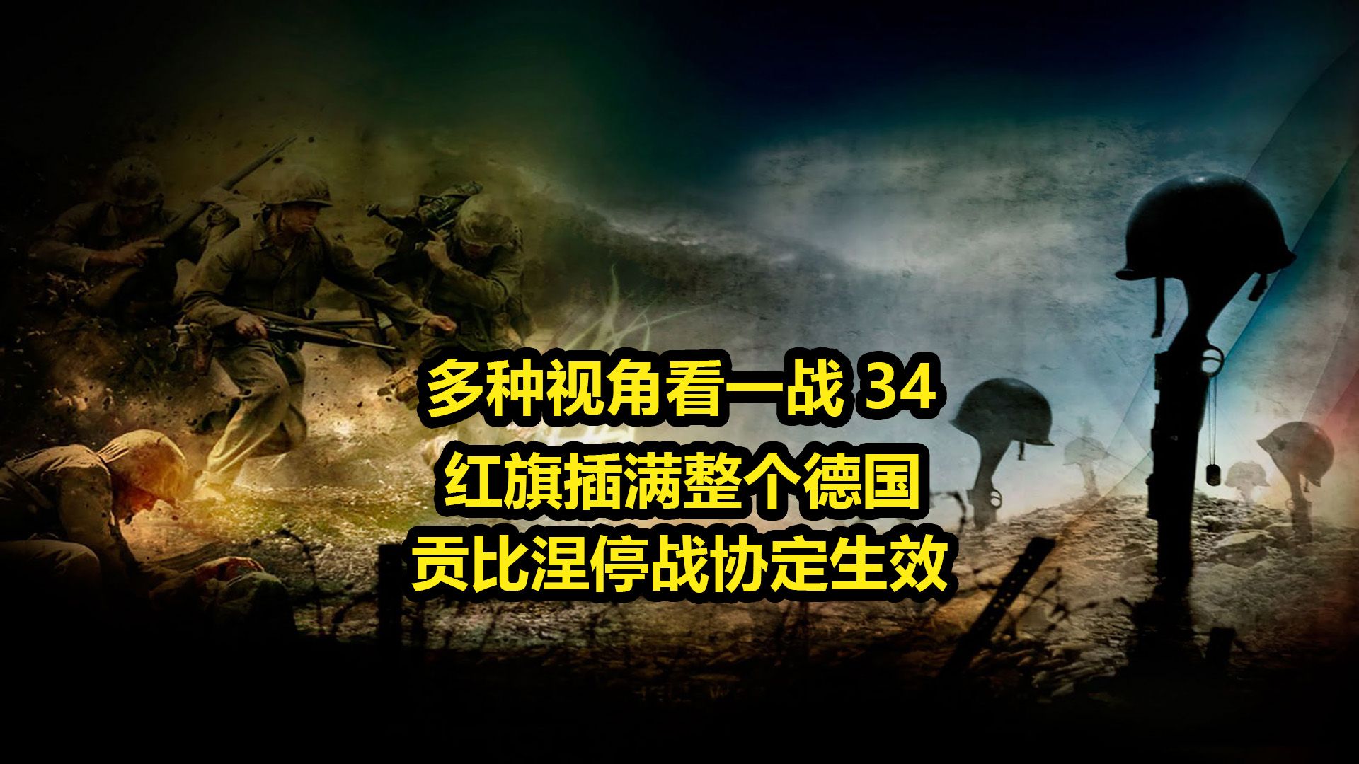 一战(34)——德国革命党将红旗插遍德国,贡比涅停战协定生效哔哩哔哩bilibili