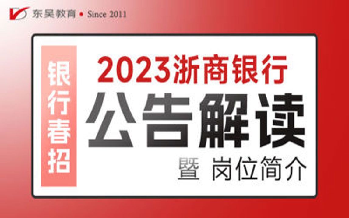 【浙商银行招聘】2023年浙商银行春季校园招聘公告解读及岗位报考简介哔哩哔哩bilibili