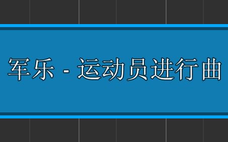 [图]运动员进行曲---为学期的开始献上礼炮！【Synthesia演奏】