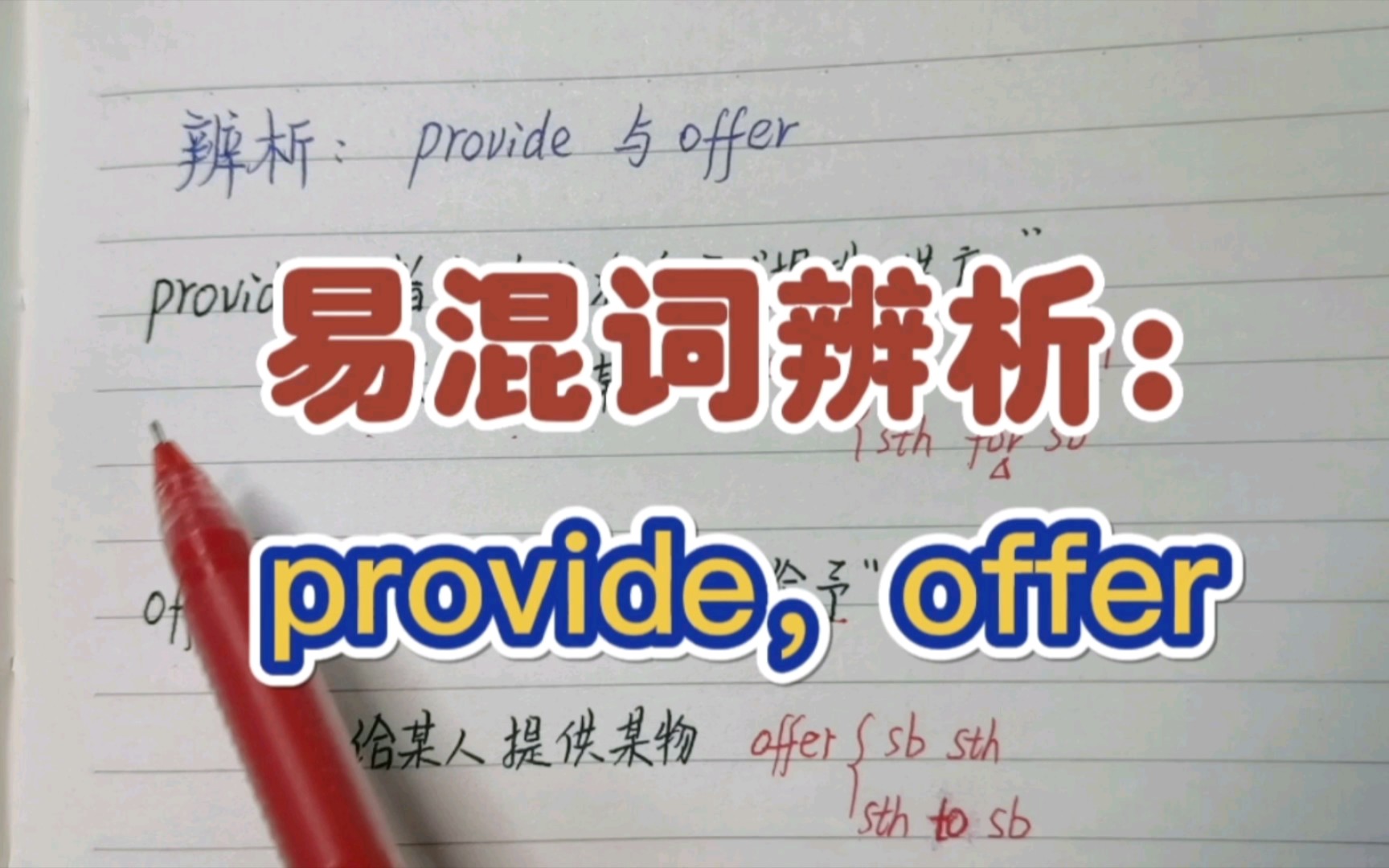 [图]易混词辨析：provide，offer