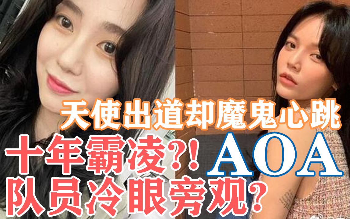 [图]【韩网热议】队内霸凌？AOA珉娥事件全梳理！割腕自杀？