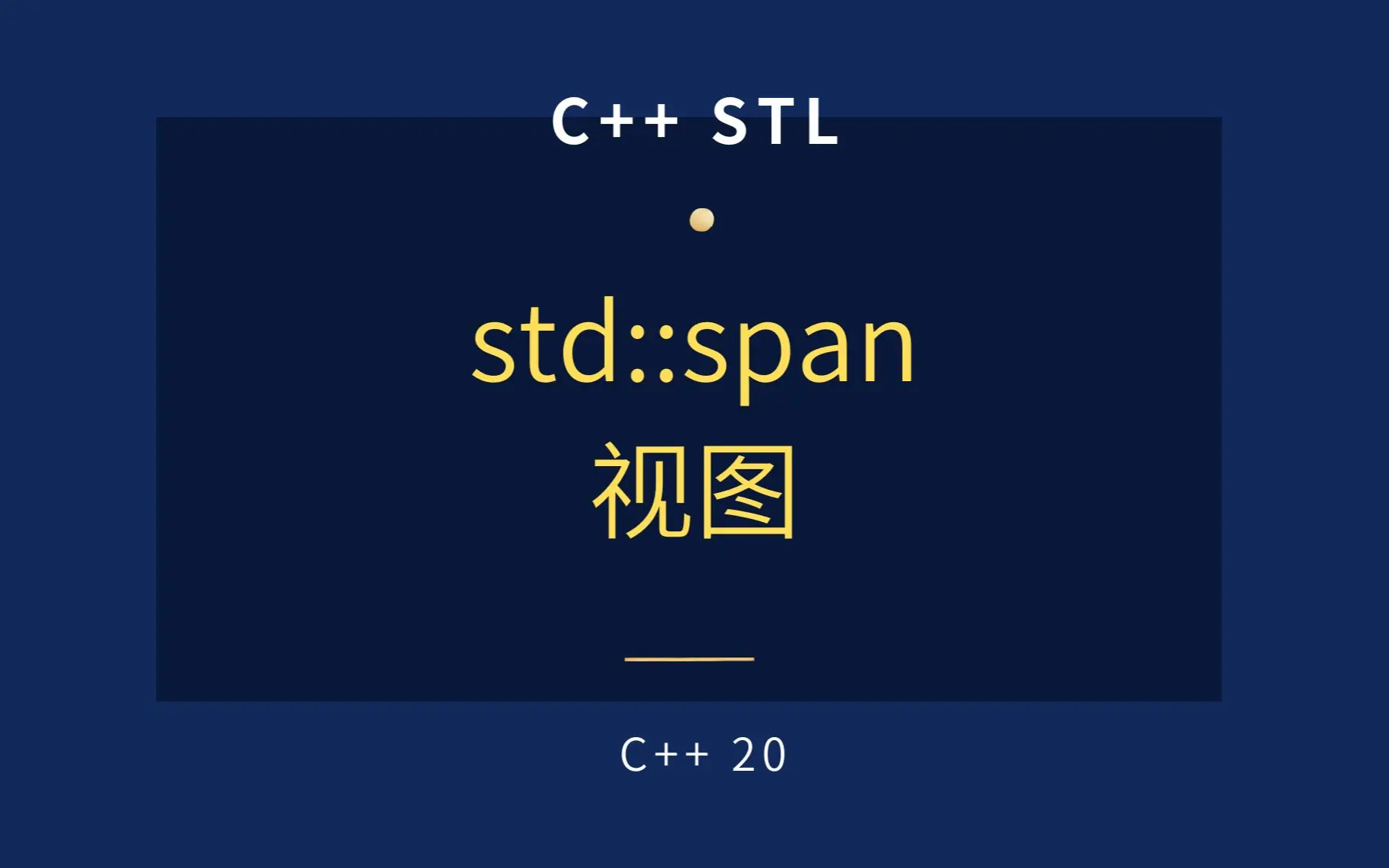 [C++ STL] C++20 std::span 可以作为友好的数组传参形式_哔哩哔哩_bilibili