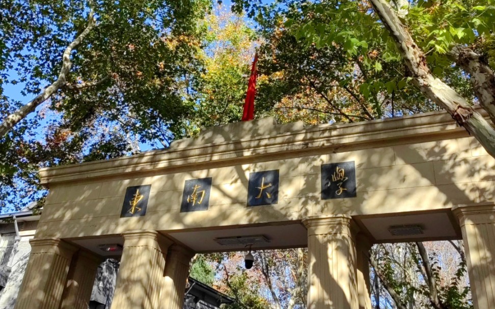 邀请你看东南大学四牌楼校区的秋景|天寒露重,望君保重.