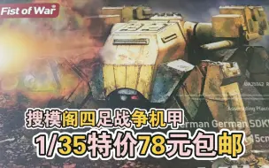 Скачать видео: 搜模阁1/35比例四足战争机甲  特价只要78包邮