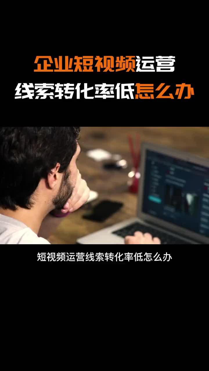 企业短视频运营线索转化率低怎么办?哔哩哔哩bilibili