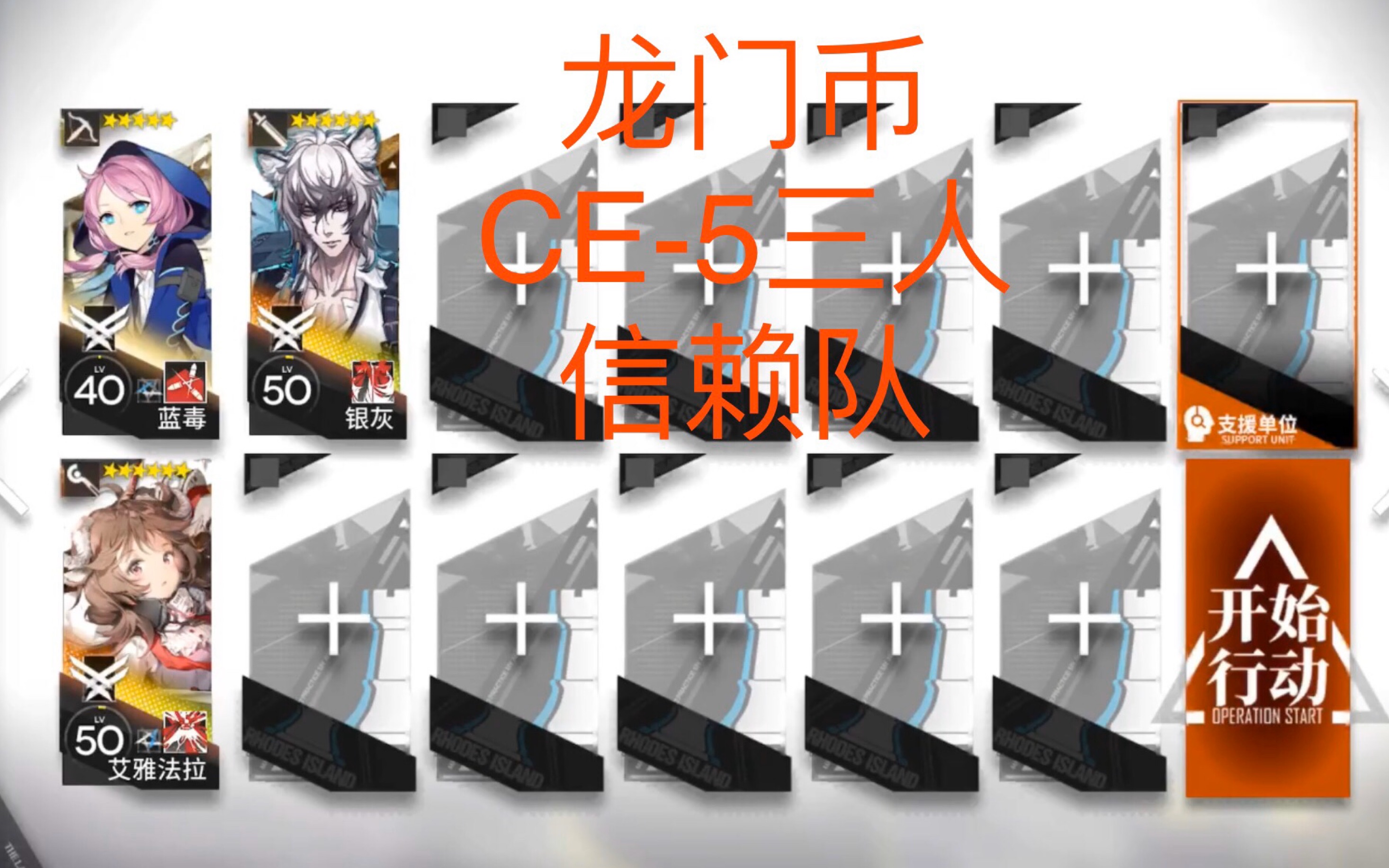 「明日方舟」龙门币 ce-5三人快速刷信赖队伍