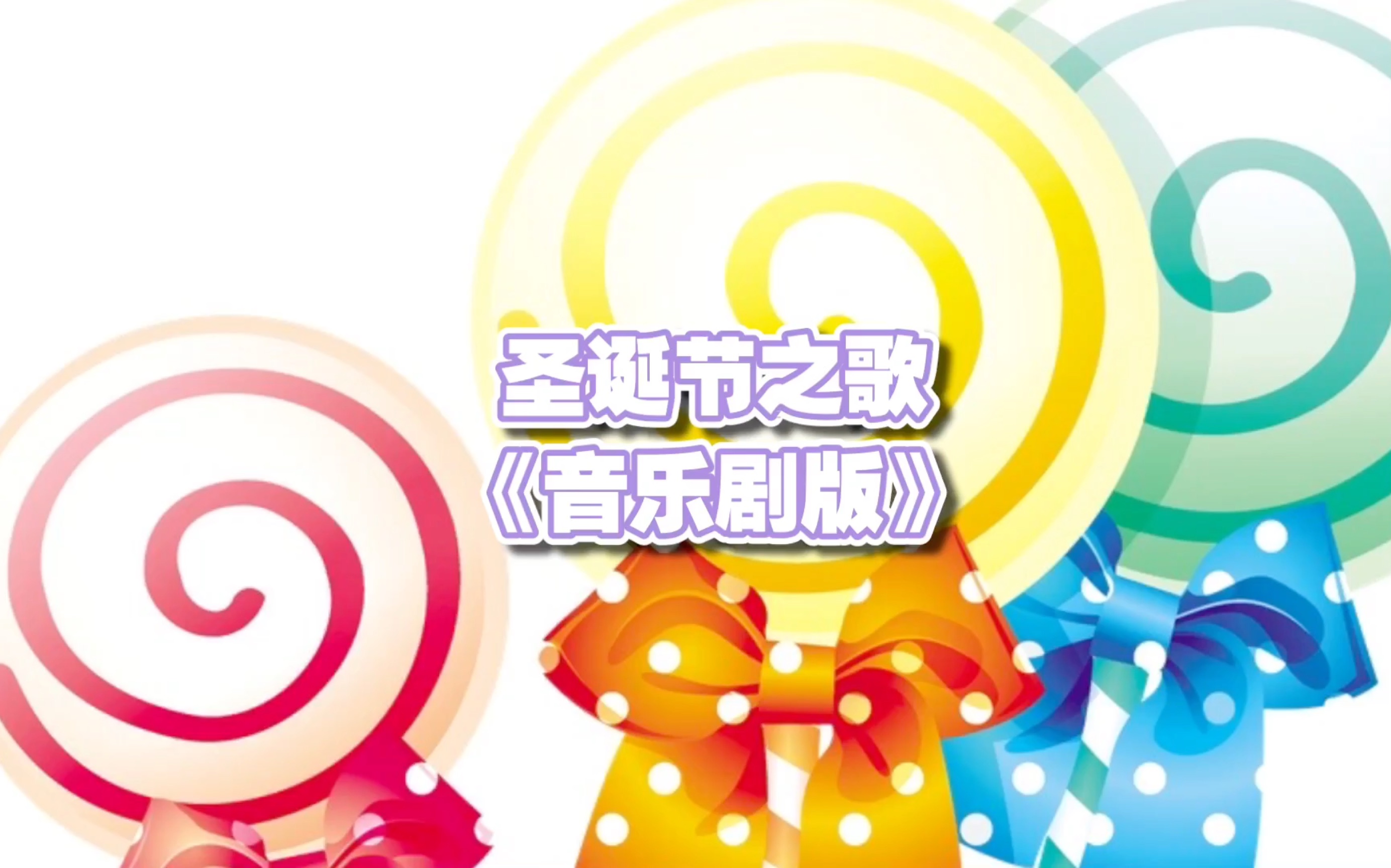 圣诞歌曲下载(圣诞音乐下载)