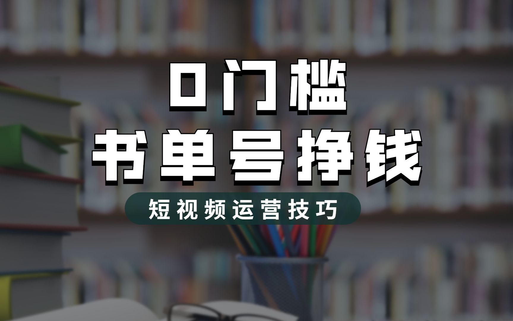 书单号一个月挣37000,教你0门槛书单号挣钱,短视频运营小知识哔哩哔哩bilibili