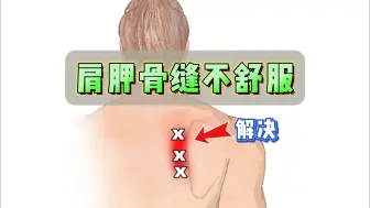 Descargar video: 肩胛骨缝不舒服，几个动作帮你解决？