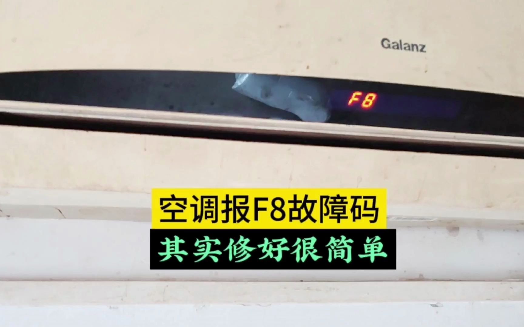 空调报F8故障码,其实修好很简单