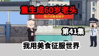 Download Video: 第41集，重生60岁国宴大厨，我用美食治愈世界。